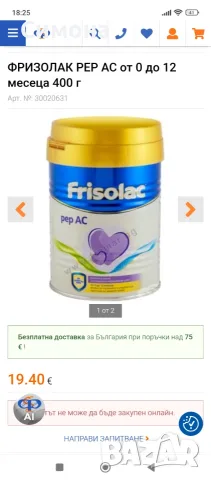 Frisolac pep ac Фризолак пеп ас, снимка 3 - Други - 56680799