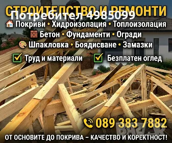Ремонт на покриви 