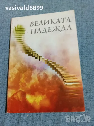 "Великата надежда" - религиозна литература 