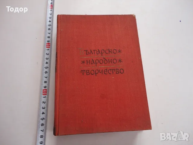 Книга Българско народно творчество Минков 1963