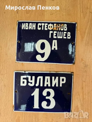 Емайлирани табели, снимка 3 - Антикварни и старинни предмети - 56553867