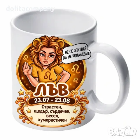 Чаша Зодия Лъв - жена