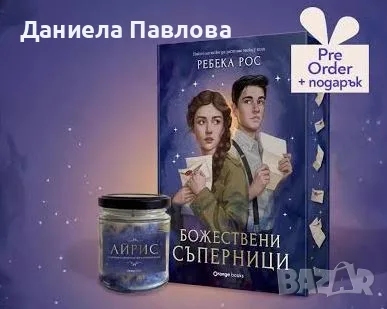 Свещ "Айрис", Божествени съперници