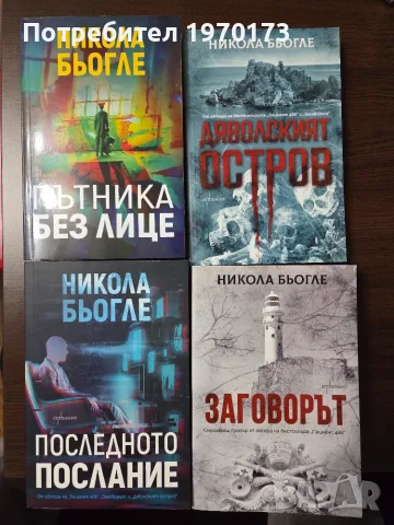 Никола Бьогле 4 книги