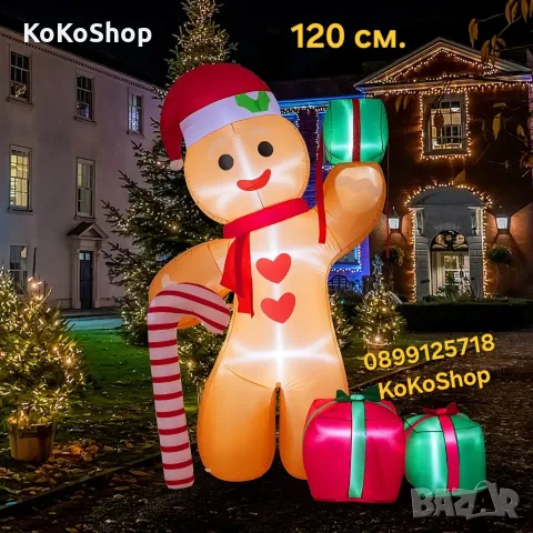 Надуваемо джинджифилово човече 120 см.