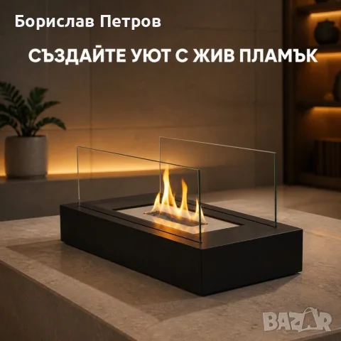 Настолна био камина с истински пламък и защитни стъкла – без комин, 35 см