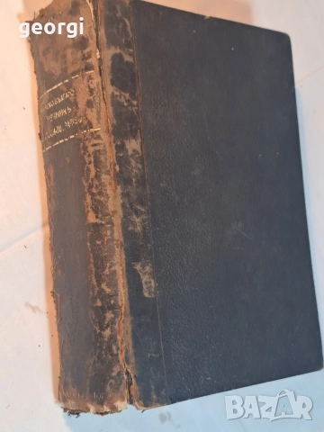стар илюстрован немско български речник 1942г.       37/2
