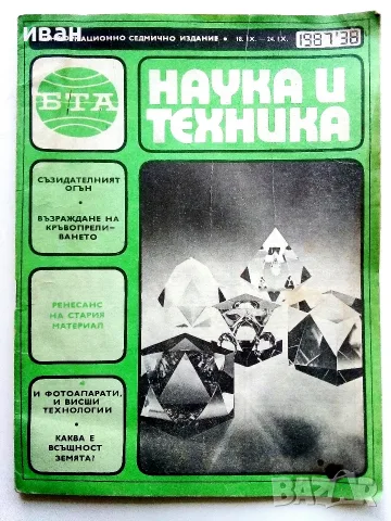 Списания   Наука и техника - БТА, снимка 10 - Списания и комикси - 56737263