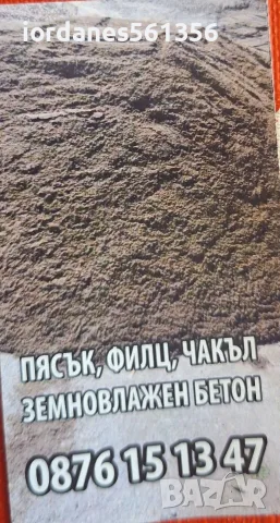 Доставки Чист Пясък Филц Бял трошен камък и др.