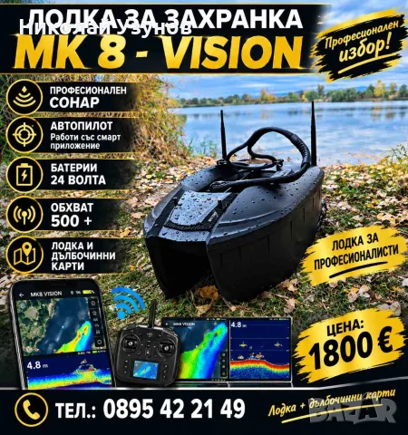 Лодка за захранка WATER SOLDIER МК8  VISION