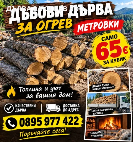 предлагам дърва за огрев метровки дъб 