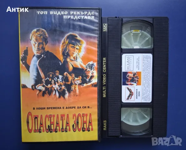 Видеокасета VHS Опасна Зона, снимка 2 - Други жанрове - 56662099