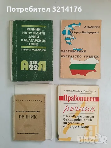 Разговорник българско-гръцки