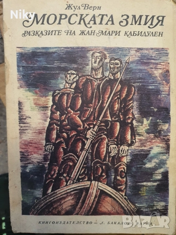 Морската змия -  Разказите на Жан-Мари Кабидулен“ – Жул Верн (1975 г.)
