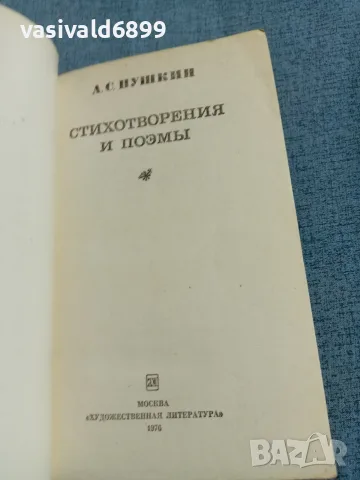 Пушкин - стихотворения и поеми , снимка 4 - Художествена литература - 56642236