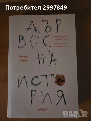 Дървесна история, Ричард Пауърс