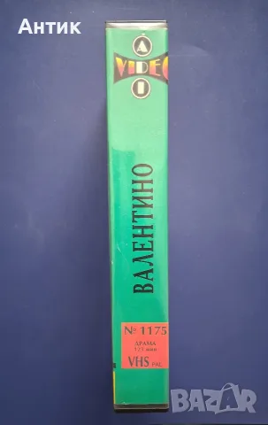 Видеокасета VHS Валентино, снимка 4 - Други жанрове - 56602302