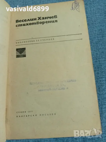 Веселин Ханчев - стихотворения , снимка 4 - Българска литература - 56589273