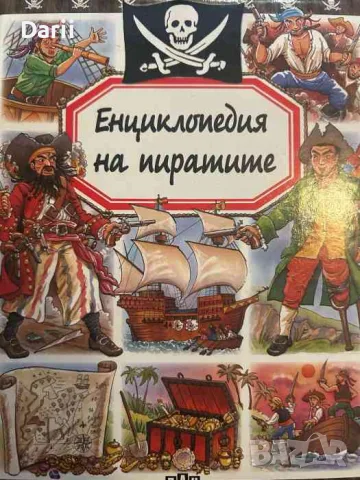 Енциклопедия на пиратите