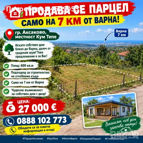 Продавам най евтините парцели до ВАРНА , снимка 14 - Парцели - 51963063