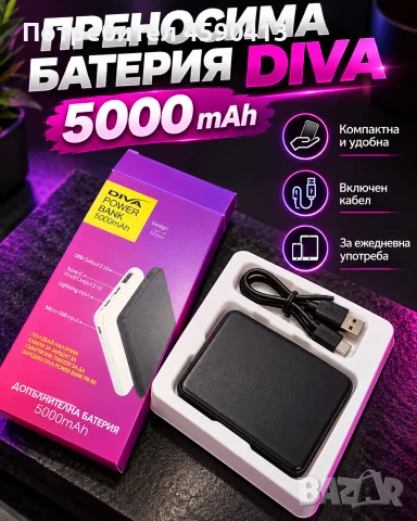 Преносима батерия DIVA 5000 mAh + ПОДАРЪК!
