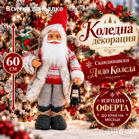 Дядо Коледа 60 см – Стояща коледна декоративна фигура с фенер и чувал