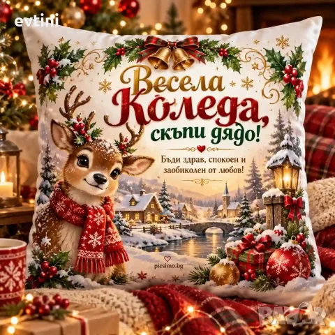 Декоративна възглавничка "Весела коледа скъпи дядо "