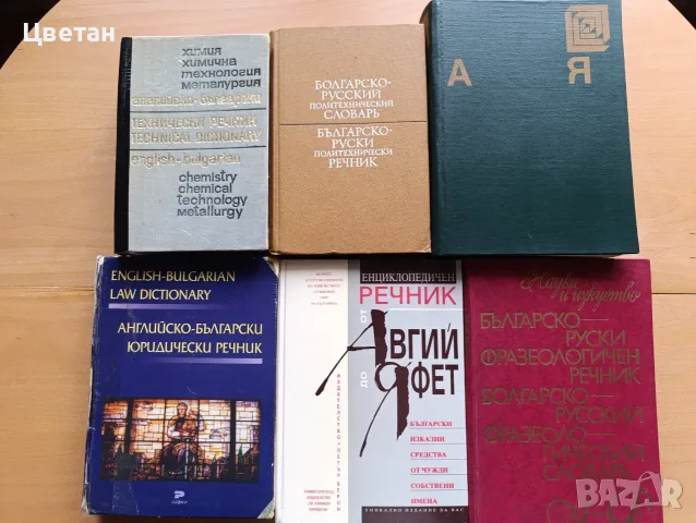 анлийско-български, българо-руски речници и енциклопедии