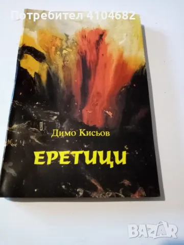 Еретици Димо Кисьов