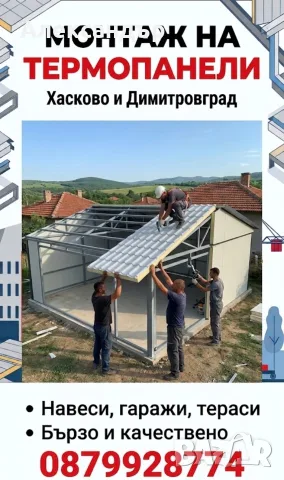 Монтажи на Термопанели върху готови конструкции 