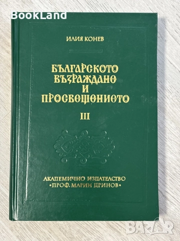 Българското Възраждане и Просвещението III