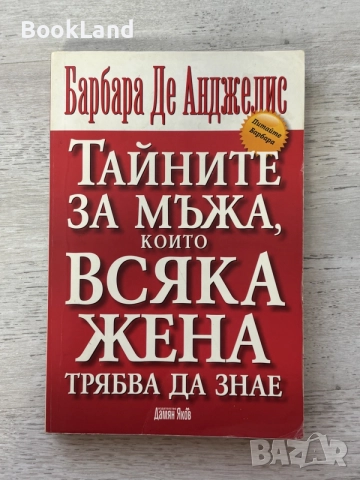 Тайните за мъжа, които всяка жена трябва да знае | Барбара де Анджелис 