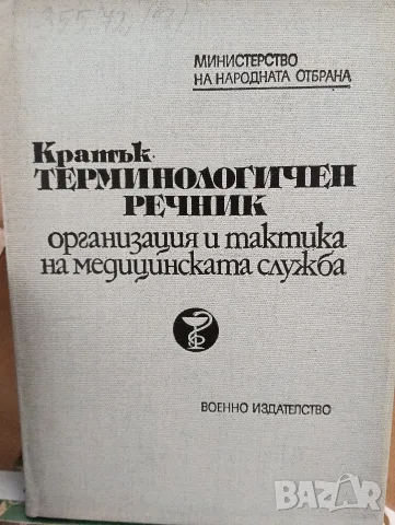 Кратък терминологичен речник на организация и тактика на медицинската служба