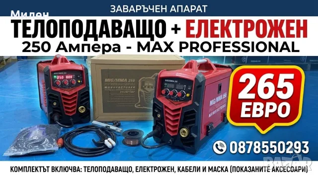ПРОМОЦИЯ! Електрожен + Телоподаващо MIG -MMA -250Ампера MAX 250А - PROFESSIONAL - Телоподаващ Апарат