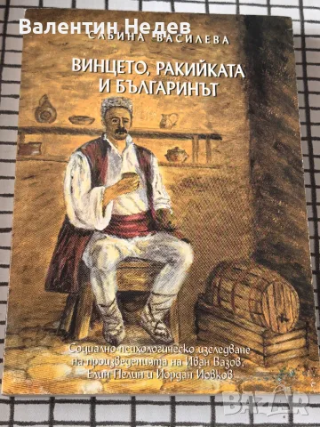 „Винцето, ракийката и българинът“ – Сабина Василева