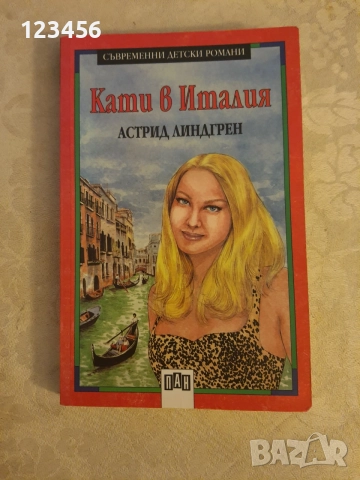Кати в Италия-Астрид Линдгрен 