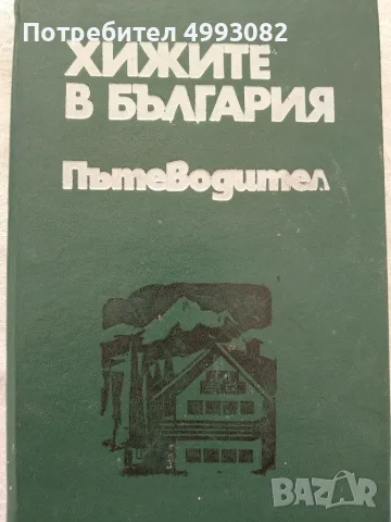 Книга,,Хижите в България-Пътеводител,,твърди корици.
