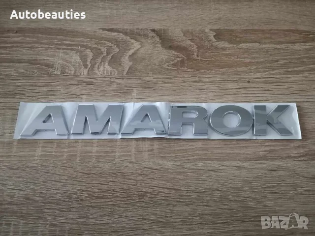 сребрист надпис Volkswagen Amarok, снимка 3 - Аксесоари и консумативи - 56582045