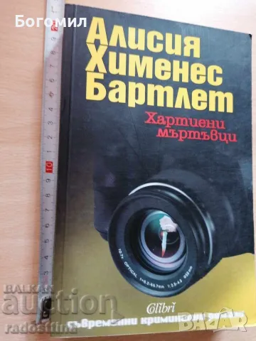 Хартиени мъртъвци Алисия Хименес Бартлет