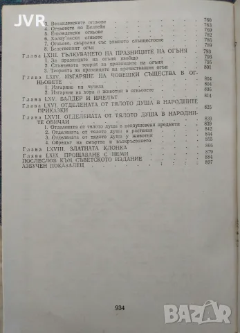 Златната клонка / Джеймс Фрейзър, снимка 4 - История, политика и общество - 56739321