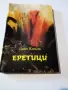 Еретици Димо Кисьов, снимка 1