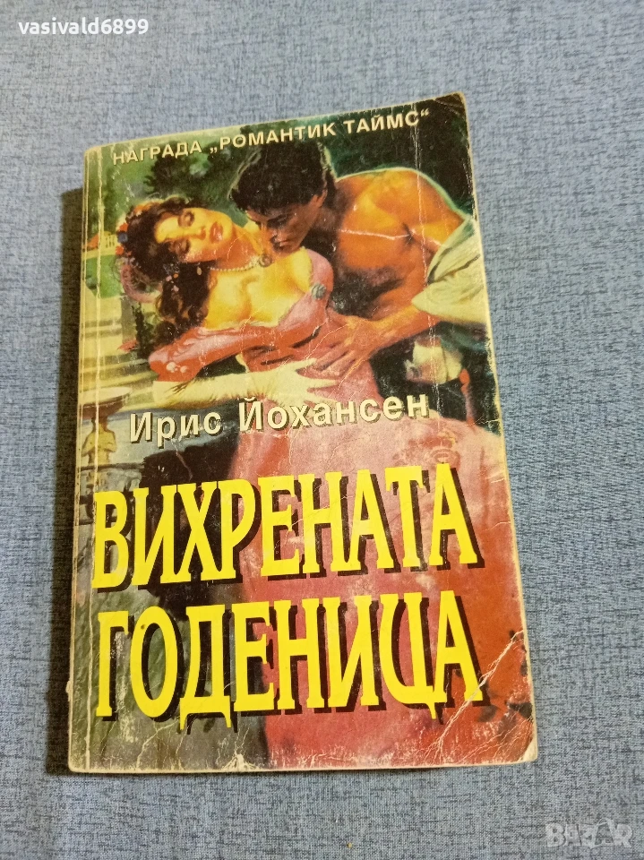 Ирис Йохансен - Вихрената годеница , снимка 1