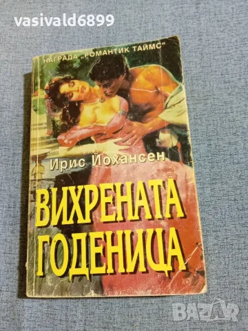 Ирис Йохансен - Вихрената годеница 
