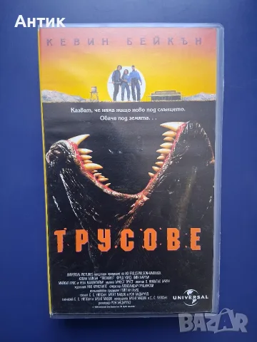 Колекция Видеокасети Трусове 1 - 3 Част, снимка 4 - Други жанрове - 56662321