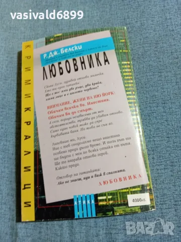 Белски - Любовника , снимка 3 - Художествена литература - 56652119
