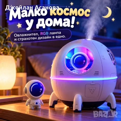 Космически овлажнител за въздух с астронавт, RGB LED светлина, 220 мл и USB-C