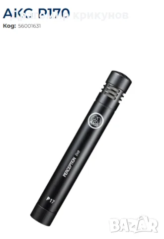 AKG P170 - малък диафрагмен микрофон