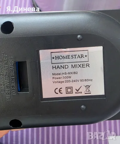 Малък планитарен миксер Home Star 300w, снимка 5 - Миксери - 56717462