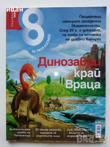 Списания  "8" - 2015 /16 /17/18/19г., снимка 3 - Списания и комикси - 53738312