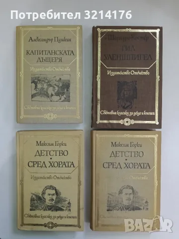 Капитанската дъщеря - Александър С. Пушкин (Отлично състояние)